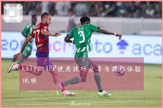 kaiyunAPP使用技巧分享与操作体验说明