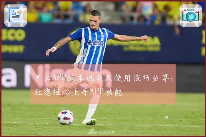 开云APP版本说明及使用技巧分享，让您轻松上手APP功能