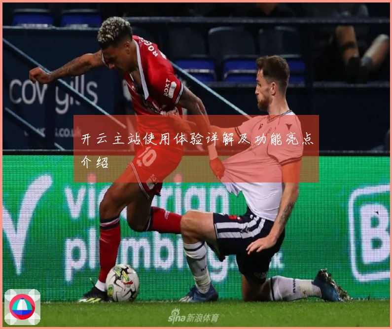 开云主站使用体验详解及功能亮点介绍