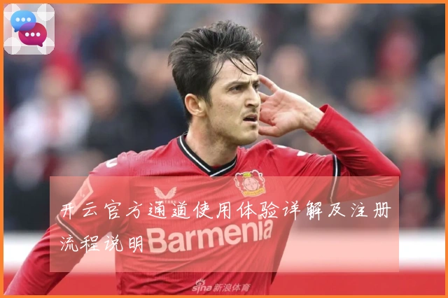 开云官方通道使用体验详解及注册流程说明